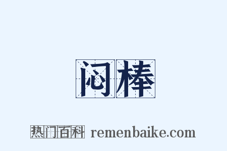 闷棒是什么意思的图片